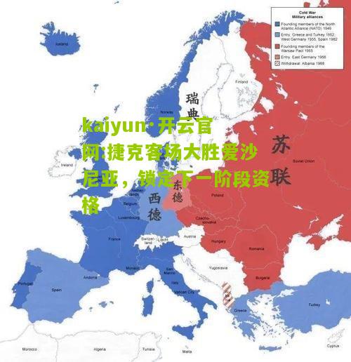 kaiyun·开云官网:捷克客场大胜爱沙尼亚，锁定下一阶段资格