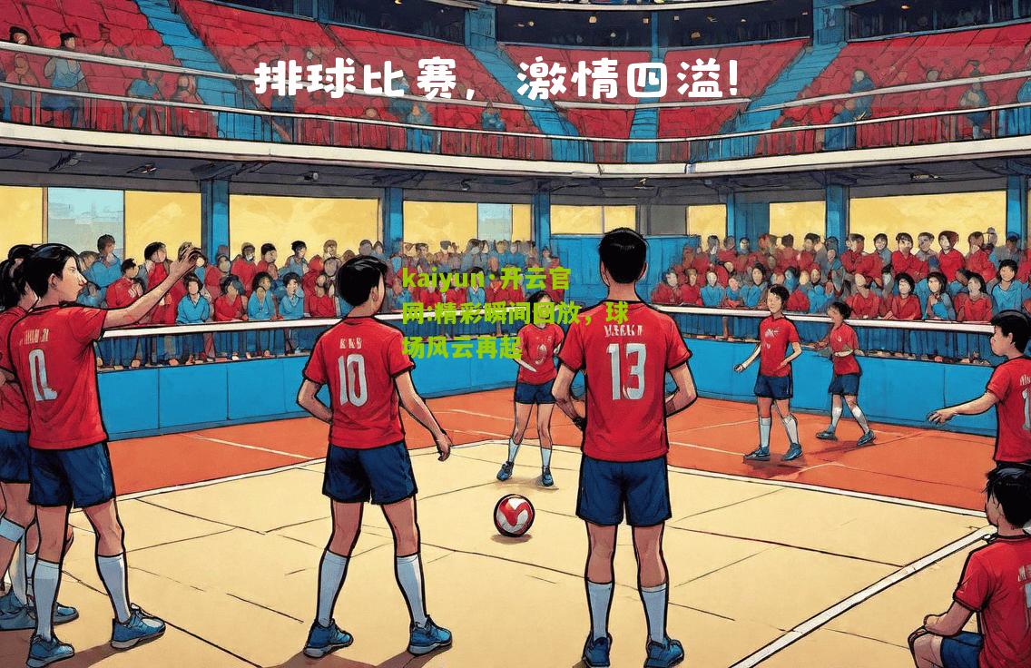 kaiyun·开云官网:精彩瞬间回放，球场风云再起