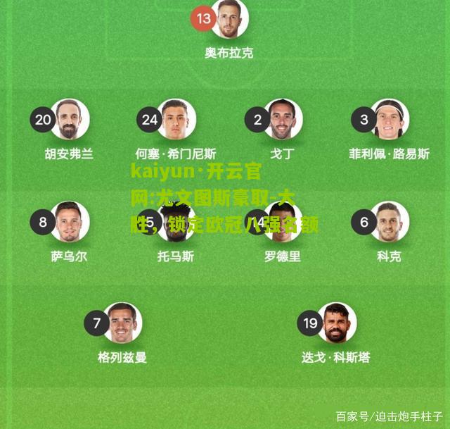 kaiyun·开云官网:尤文图斯豪取-大胜，锁定欧冠八强名额