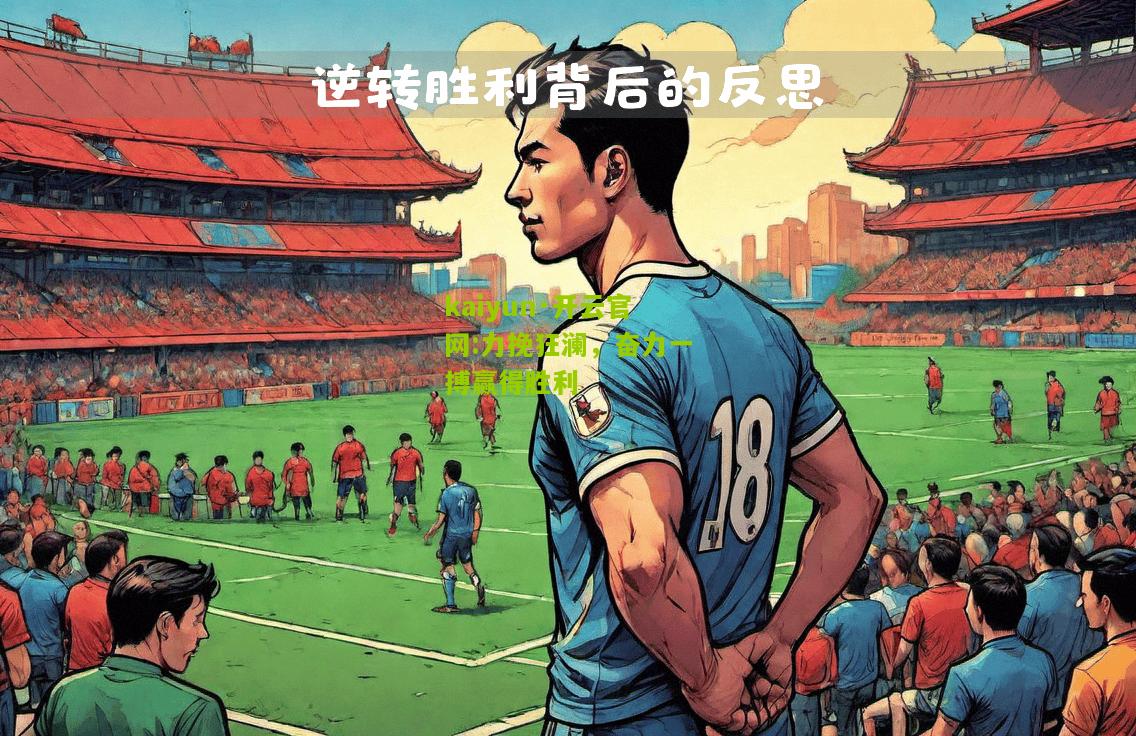 kaiyun·开云官网:力挽狂澜，奋力一搏赢得胜利