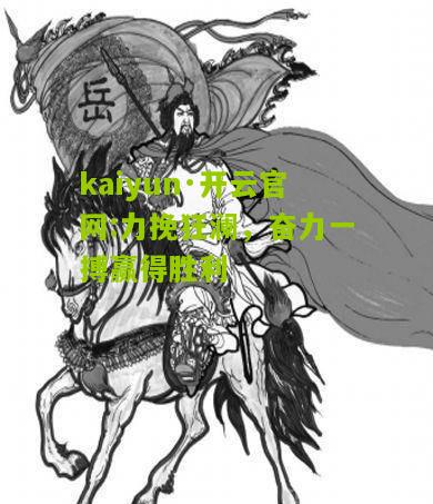 kaiyun·开云官网:力挽狂澜，奋力一搏赢得胜利