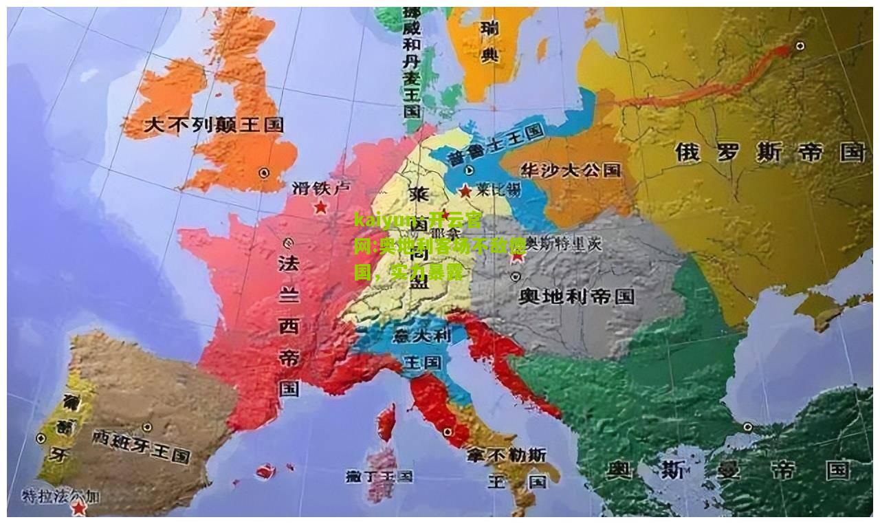 kaiyun·开云官网:奥地利客场不敌德国，实力暴露