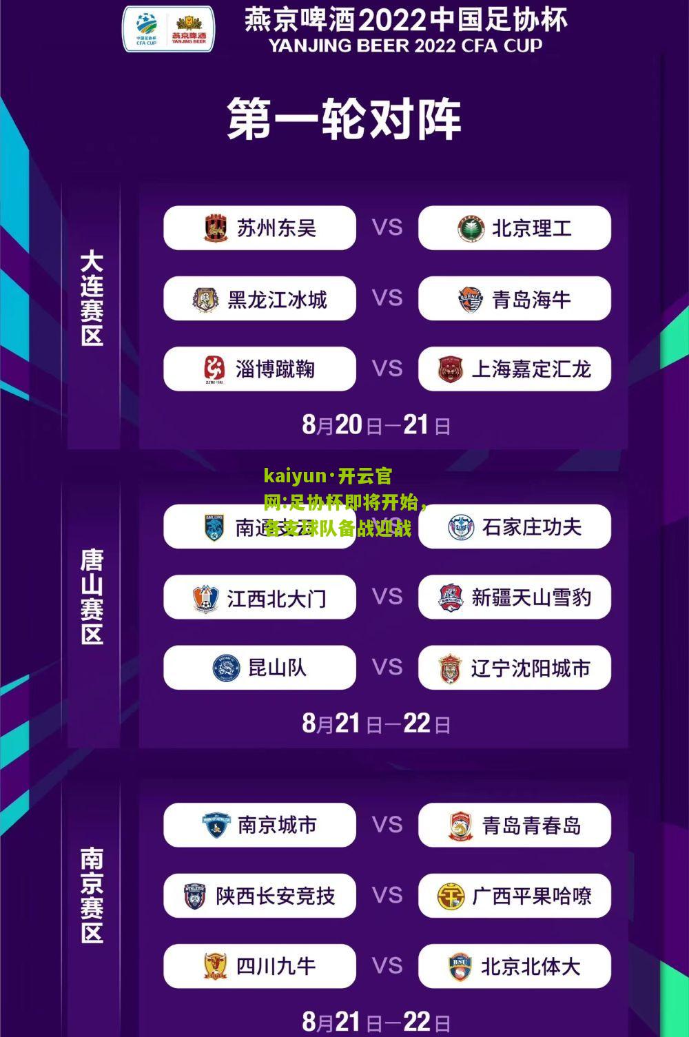 kaiyun·开云官网:足协杯即将开始，各支球队备战迎战