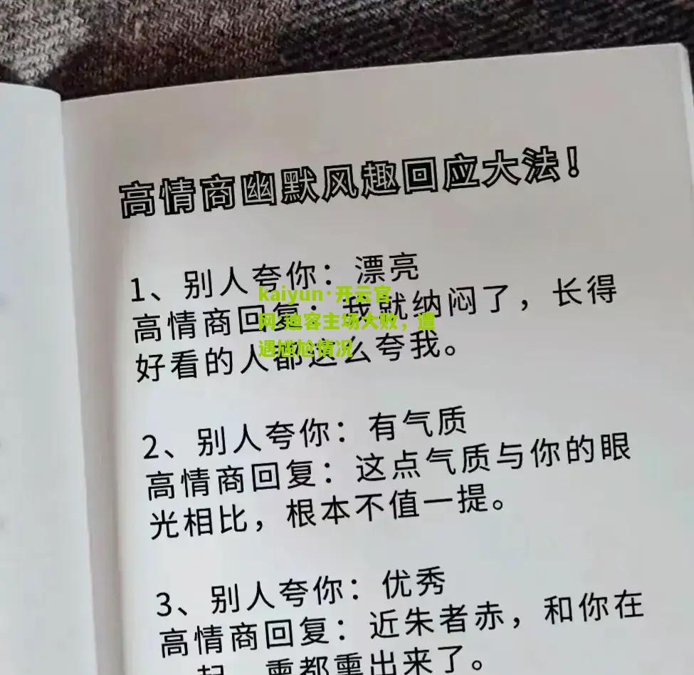 kaiyun·开云官网:迪容主场大败，遭遇尴尬情况