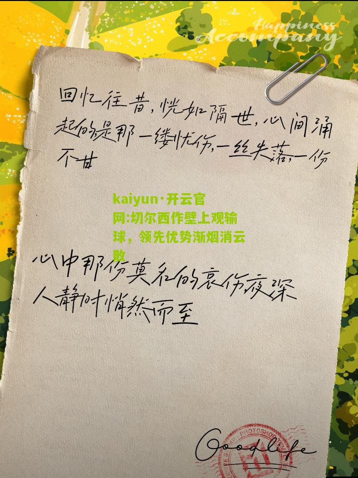 kaiyun·开云官网:切尔西作壁上观输球，领先优势渐烟消云散