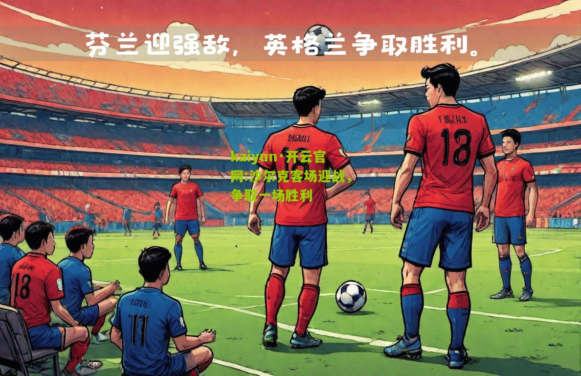 kaiyun·开云官网:沙尔克客场迎战，争取一场胜利