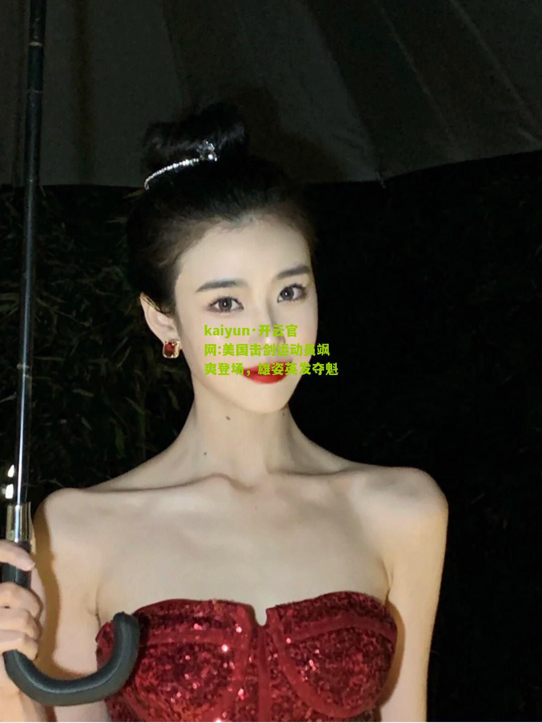 kaiyun·开云官网:美国击剑运动员飒爽登场，雄姿英发夺魁