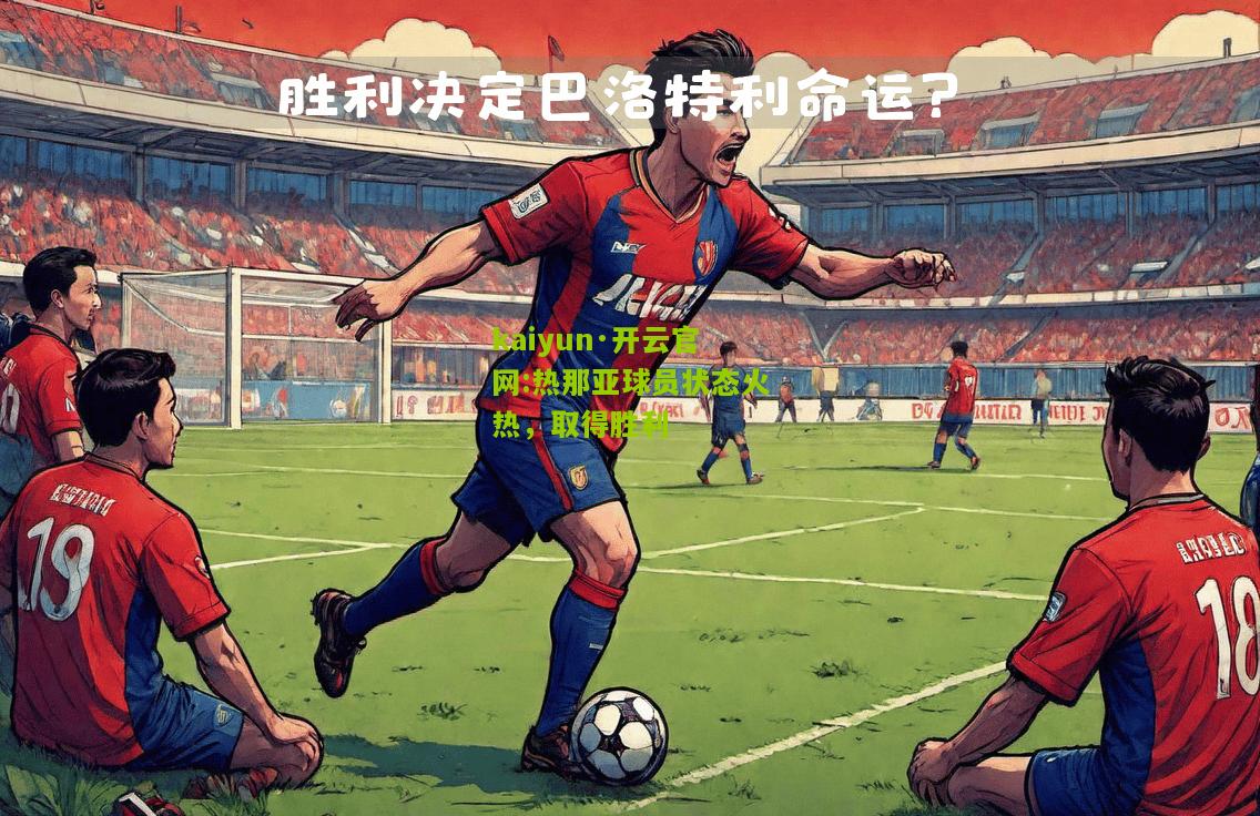 kaiyun·开云官网:热那亚球员状态火热，取得胜利