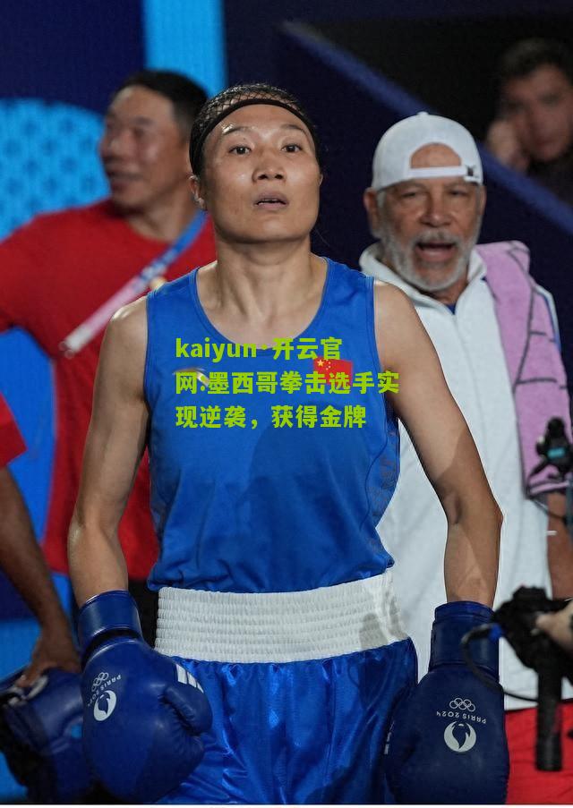 kaiyun·开云官网:墨西哥拳击选手实现逆袭，获得金牌