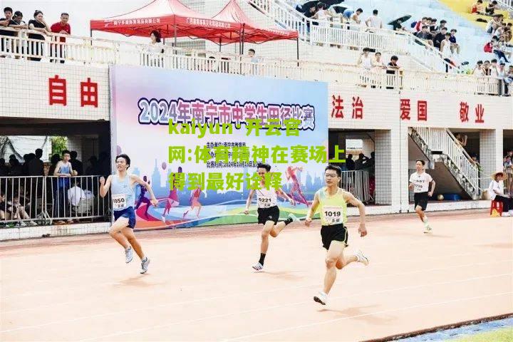 kaiyun·开云官网:体育精神在赛场上得到最好诠释