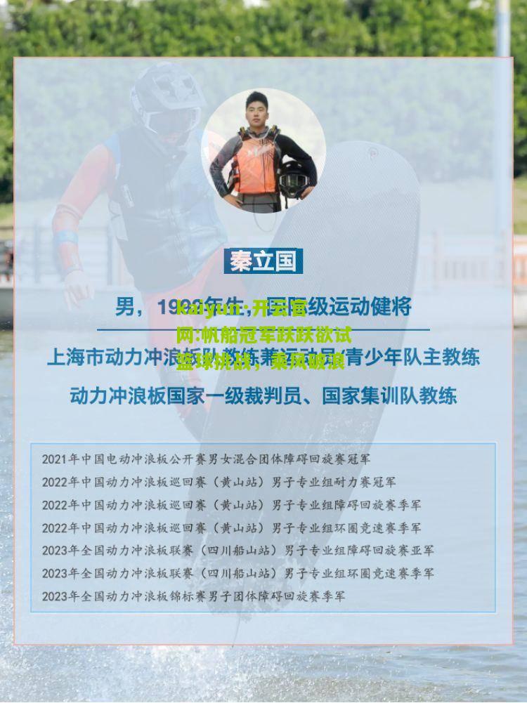 kaiyun·开云官网:帆船冠军跃跃欲试篮球挑战，乘风破浪