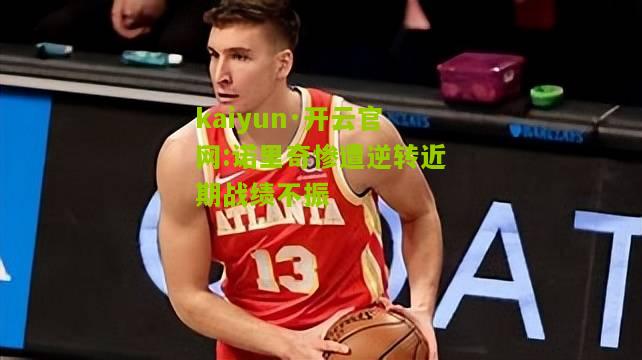 kaiyun·开云官网:诺里奇惨遭逆转近期战绩不振