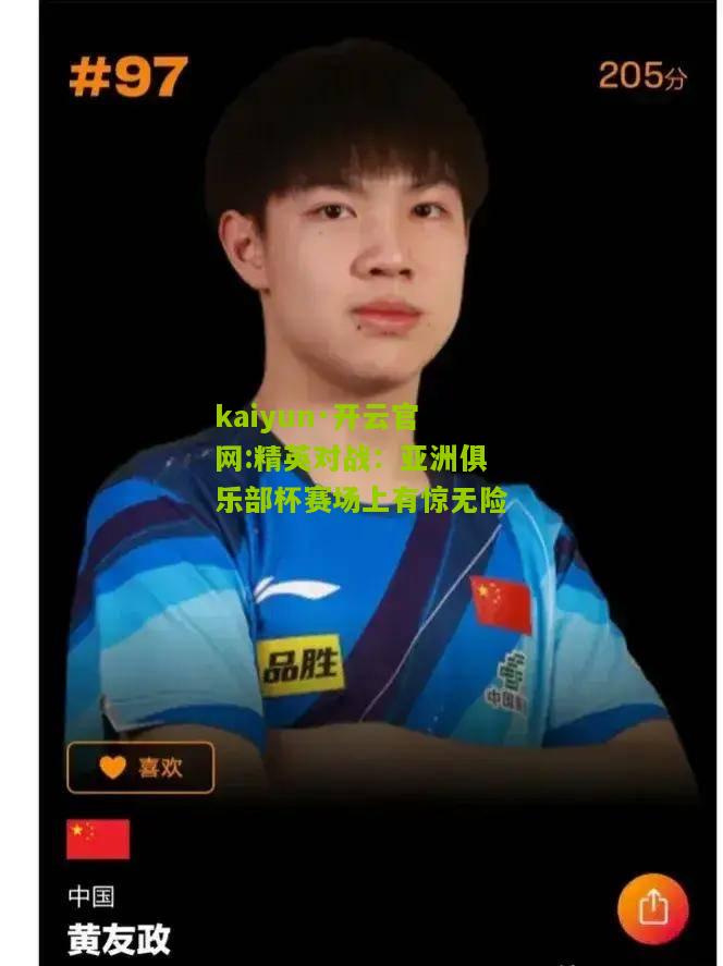 kaiyun·开云官网:精英对战：亚洲俱乐部杯赛场上有惊无险