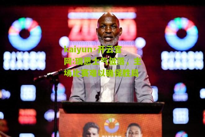 kaiyun·开云官网:瑞恩士气低落，主场比赛难以确保胜局