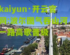 kaiyun·开云官网:波尔图气吞山河，一路高歌晋级