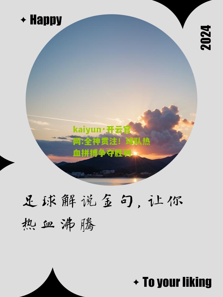 kaiyun·开云官网:全神贯注！球队热血拼搏争夺胜利