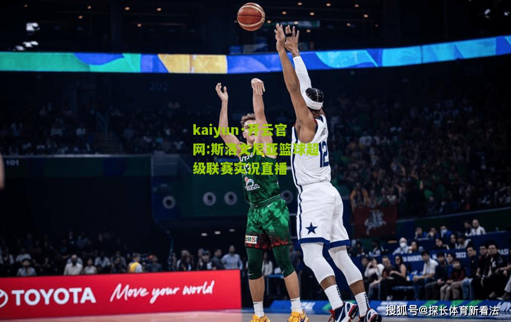 kaiyun·开云官网:斯洛文尼亚篮球超级联赛实况直播