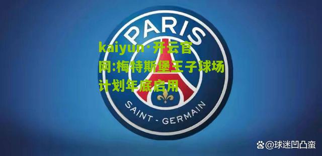 kaiyun·开云官网:梅特斯堡王子球场计划年底启用