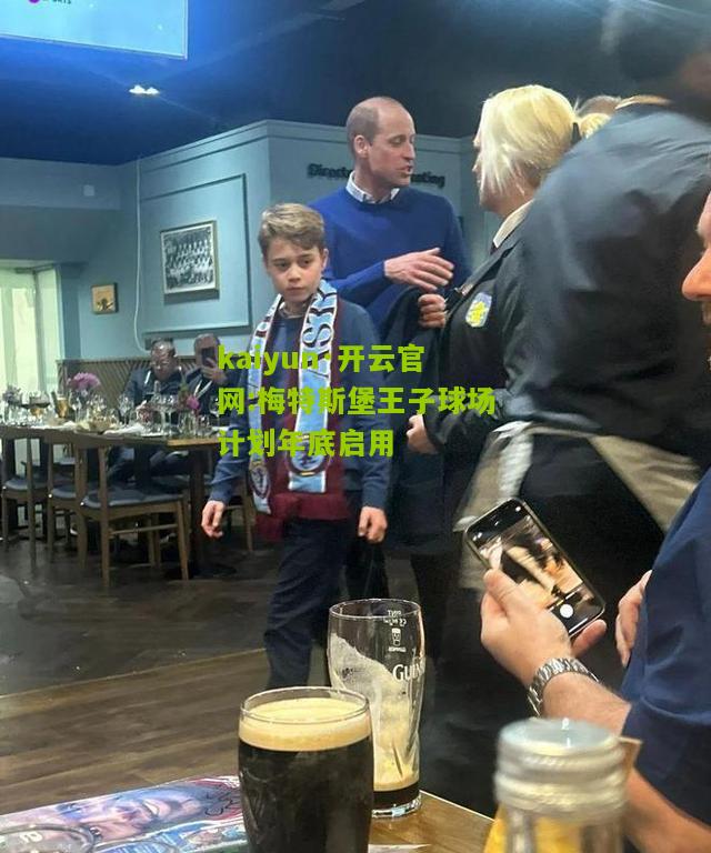 kaiyun·开云官网:梅特斯堡王子球场计划年底启用