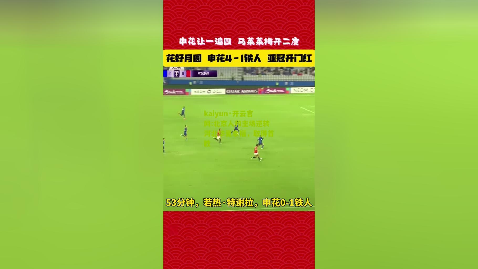 kaiyun·开云官网:北京人和主场逆转河北华夏幸福，取得首胜
