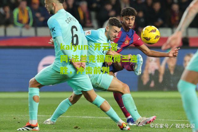 kaiyun·开云官网:法兰克福取得三连胜，冲击前列