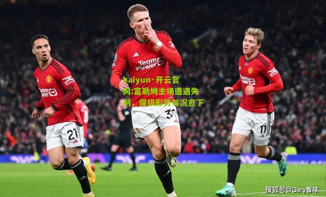 kaiyun·开云官网:富勒姆主场遭遇失利，保级形势每况愈下