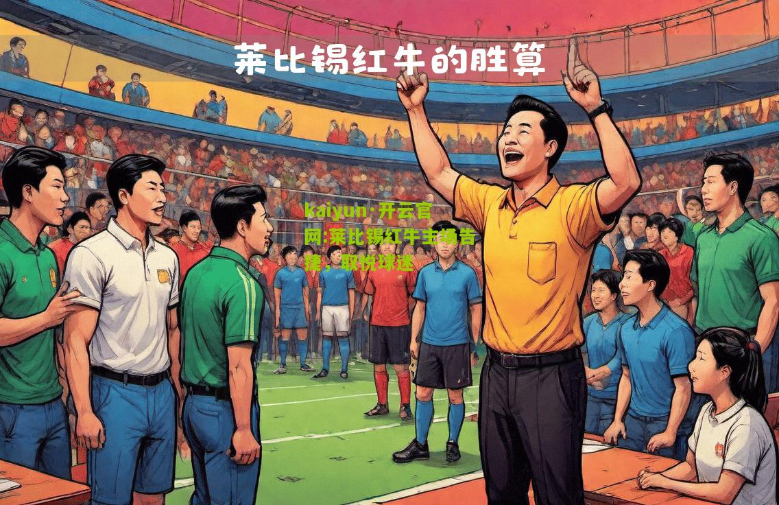 kaiyun·开云官网:莱比锡红牛主场告捷，取悦球迷