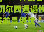 kaiyun·开云官网:切尔西遭遇惨败，出线前景堪忧