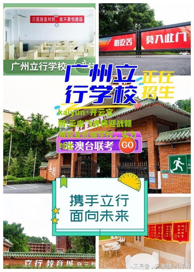 kaiyun·开云官网:云南飞虎将迎战赣州农业机械学校，实力对比
