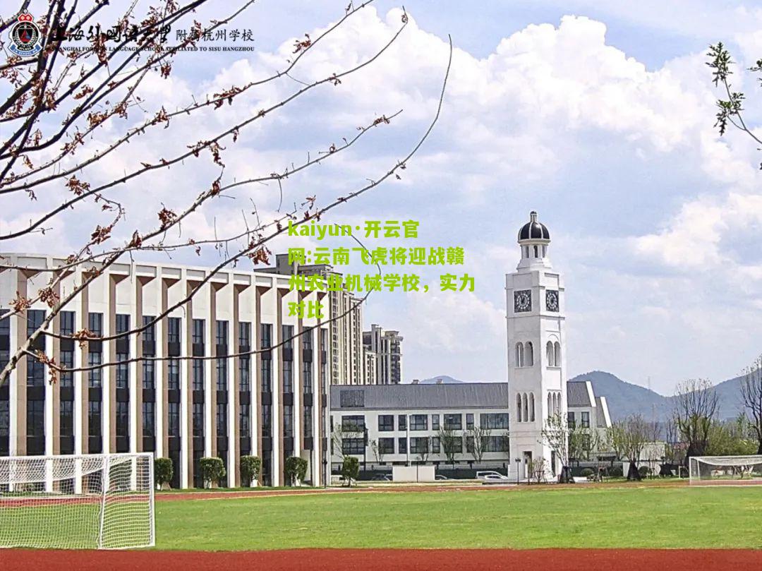 kaiyun·开云官网:云南飞虎将迎战赣州农业机械学校，实力对比