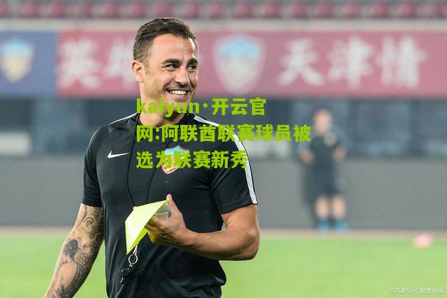 kaiyun·开云官网:阿联酋联赛球员被选为联赛新秀