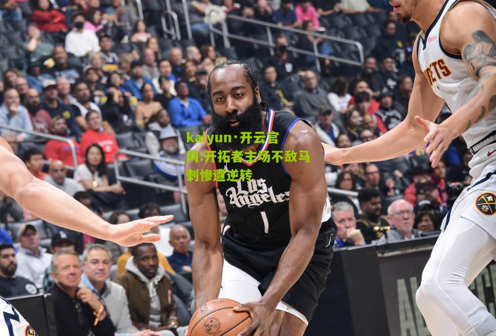 kaiyun·开云官网:开拓者主场不敌马刺惨遭逆转