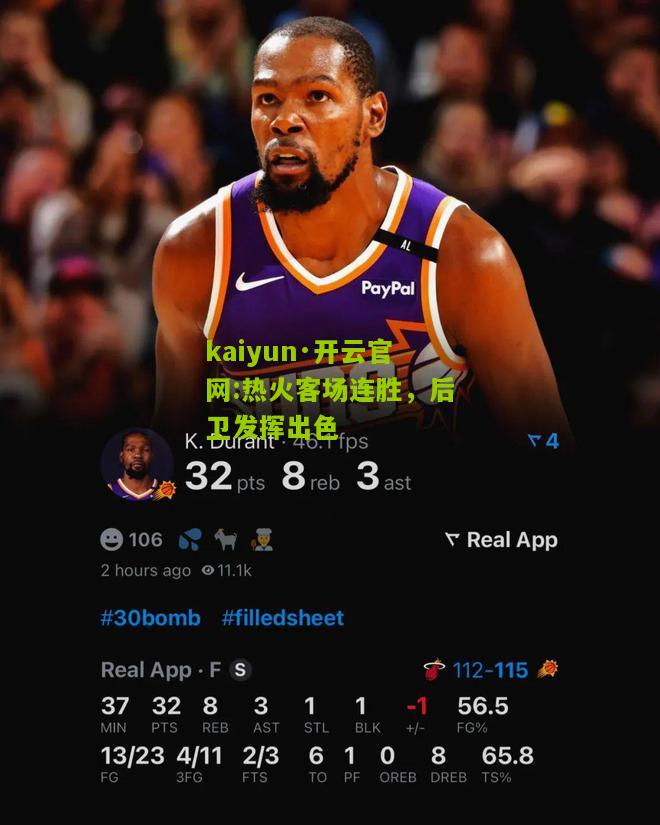 kaiyun·开云官网:热火客场连胜，后卫发挥出色