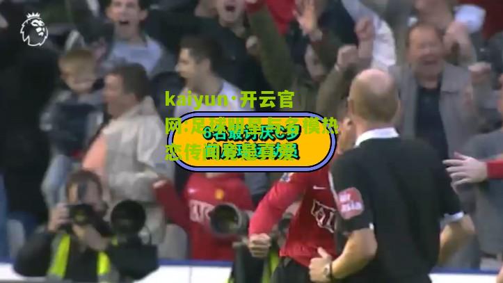 kaiyun·开云官网:足球明星与名模热恋传闻竟是真爱