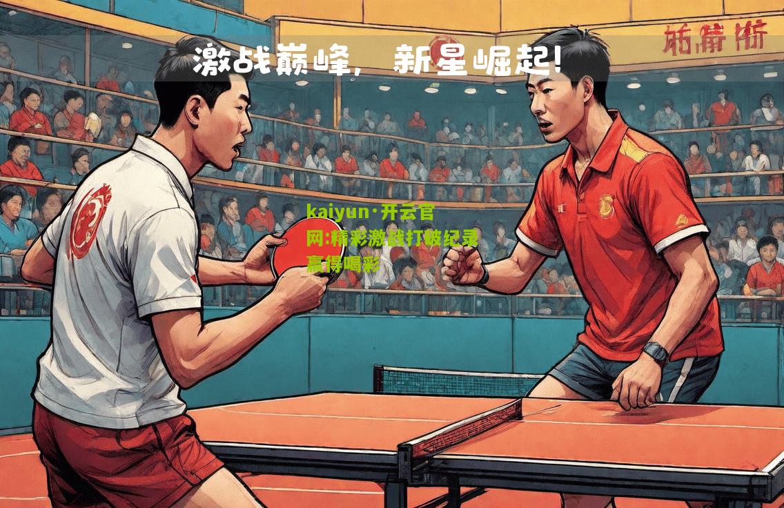 kaiyun·开云官网:精彩激战打破纪录赢得喝彩