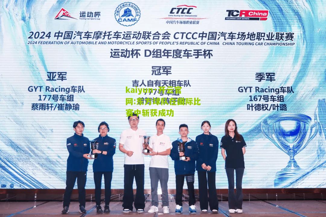 kaiyun·开云官网:东方球队在国际比赛中斩获成功