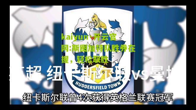 kaiyun·开云官网:斯图加特队胜券在握，轻松取胜