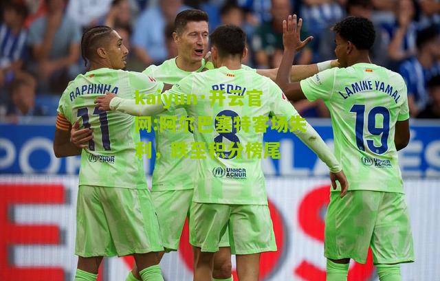 kaiyun·开云官网:阿尔巴塞特客场失利，跌至积分榜尾