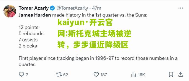 kaiyun·开云官网:斯托克城主场被逆转，步步逼近降级区