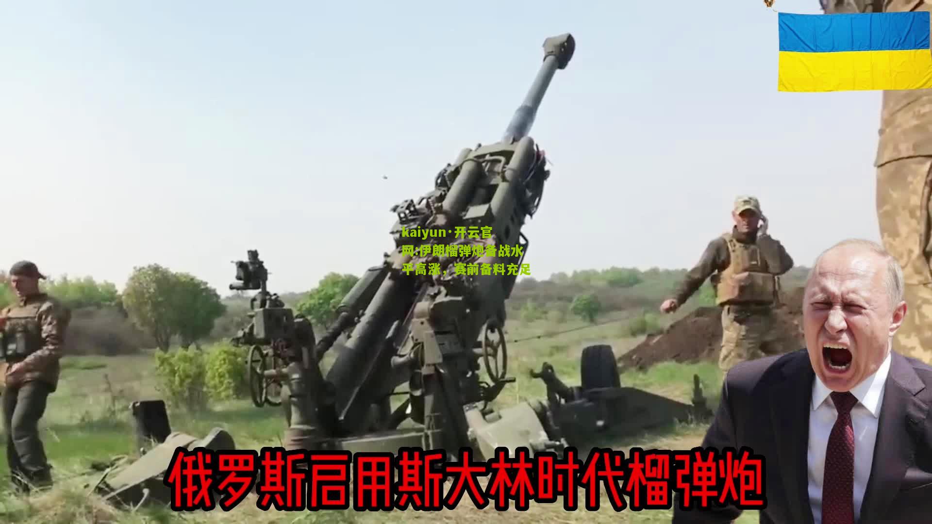 kaiyun·开云官网:伊朗榴弹炮备战水平高涨，赛前备料充足