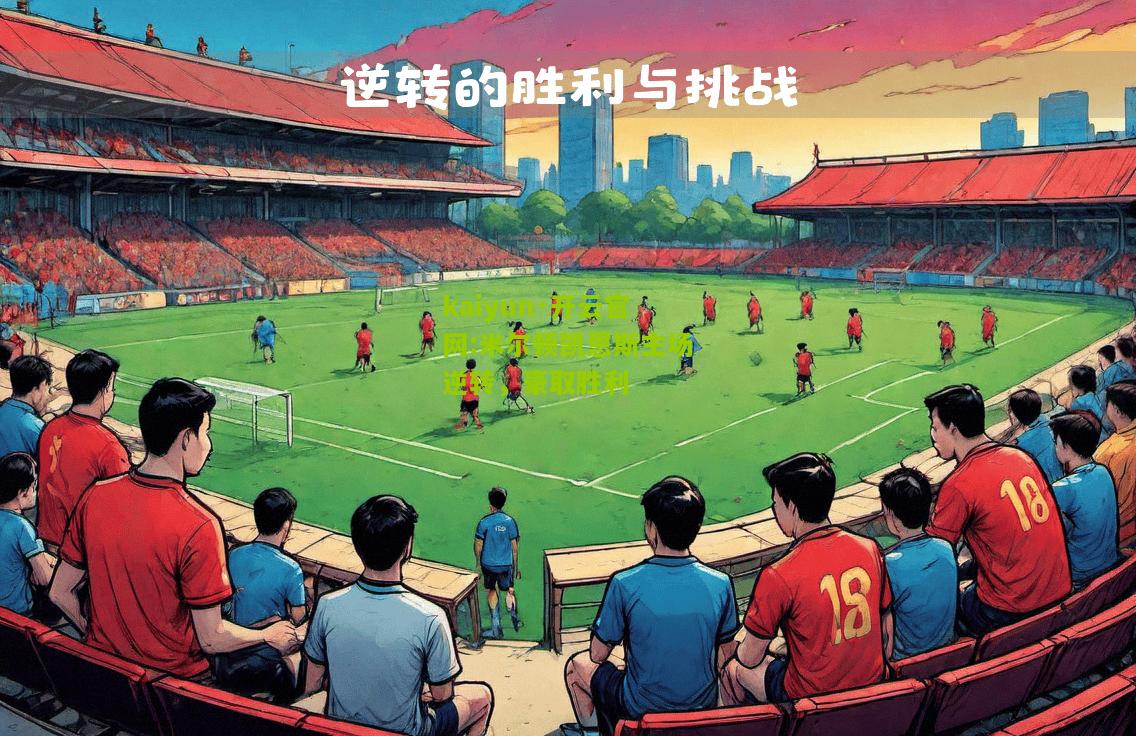 kaiyun·开云官网:米尔顿凯恩斯主场逆转，豪取胜利