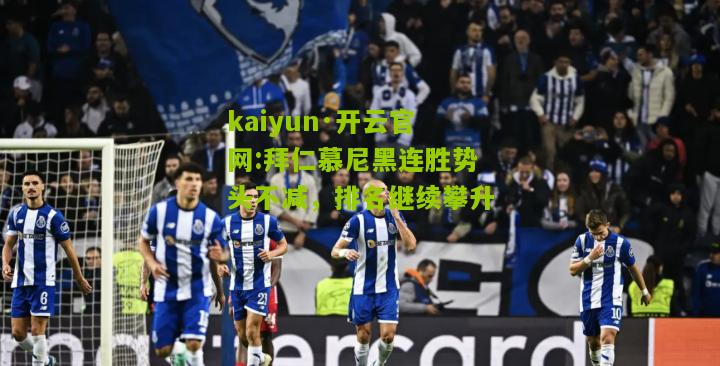 kaiyun·开云官网:拜仁慕尼黑连胜势头不减，排名继续攀升