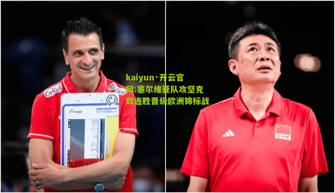 kaiyun·开云官网:塞尔维亚队攻坚克敌连胜晋级欧洲锦标战