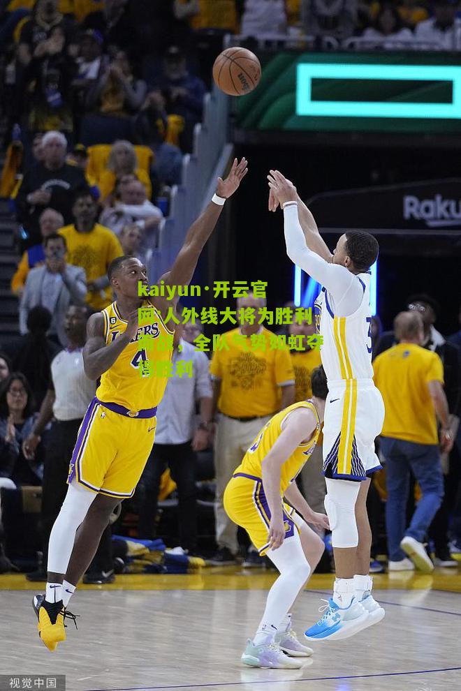 kaiyun·开云官网:人外线大将为胜利而战，全队气势如虹夺得胜利
