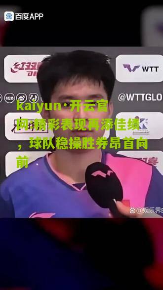 kaiyun·开云官网:精彩表现再添佳绩，球队稳操胜券昂首向前