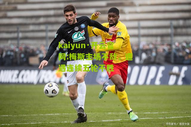 kaiyun·开云官网:梅斯主场不敌，遭遇连续五轮不胜