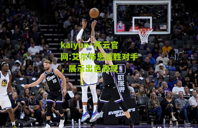 kaiyun·开云官网:艾尔布恩战胜对手，展示出色表现