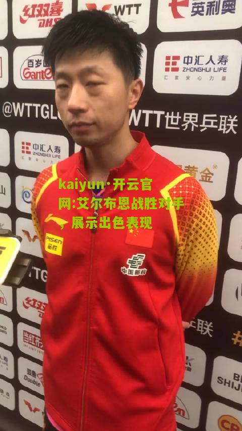 kaiyun·开云官网:艾尔布恩战胜对手，展示出色表现