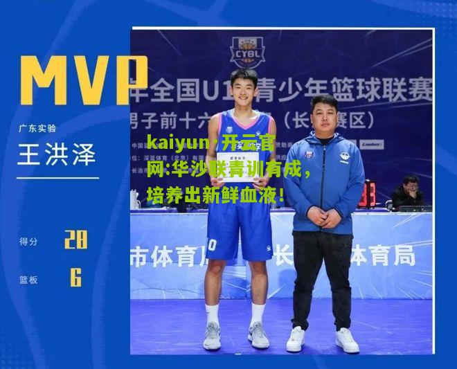 kaiyun·开云官网:华沙联青训有成，培养出新鲜血液！