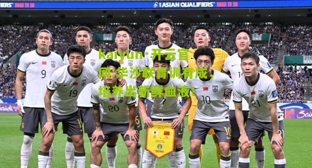 kaiyun·开云官网:华沙联青训有成，培养出新鲜血液！
